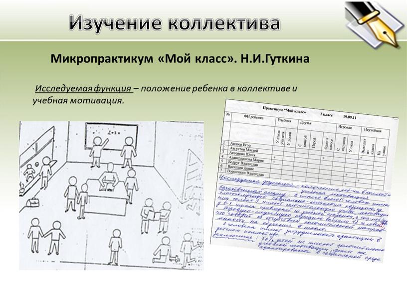 Изучение коллектива Микропрактикум «Мой класс»