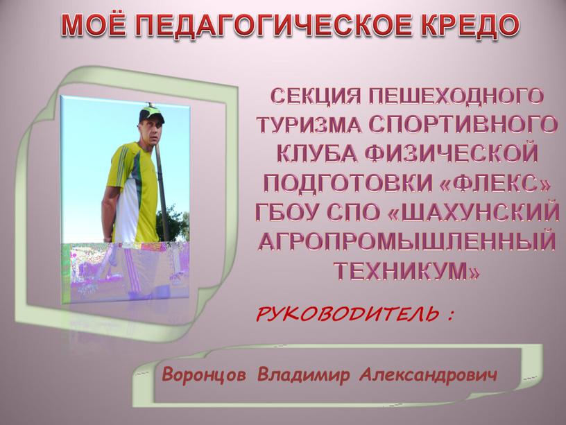 СЕКЦИЯ ПЕШЕХОДНОГО ТУРИЗМА СПОРТИВНОГО