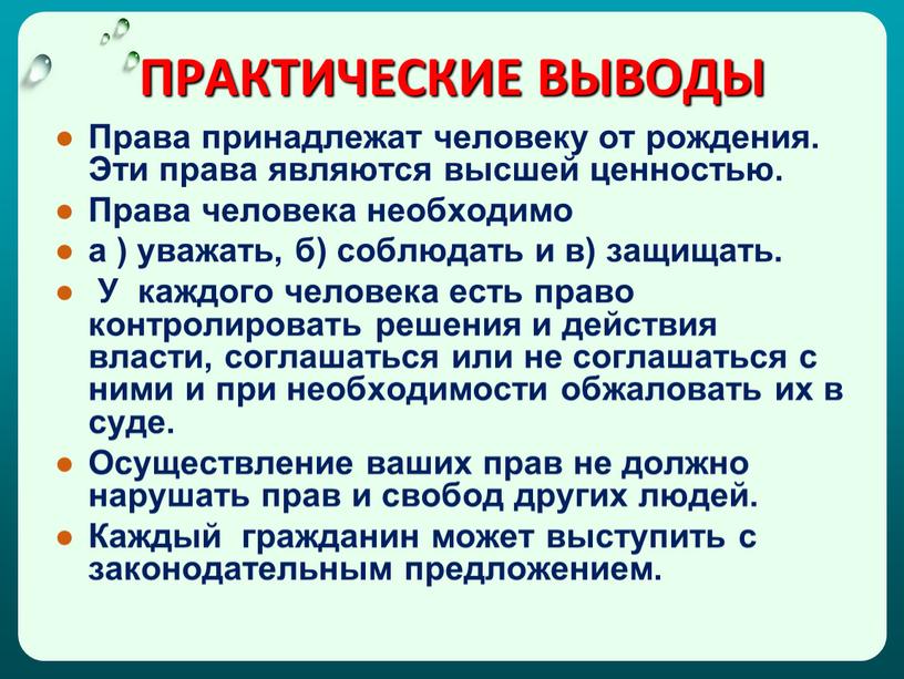 ПРАКТИЧЕСКИЕ ВЫВОДЫ Права принадлежат человеку от рождения