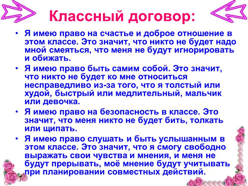 Классный договор: Я имею право на счастье и доброе отношение в этом классе