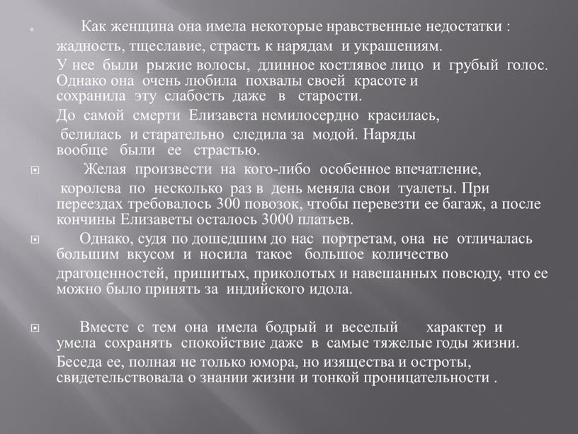 Как женщина она имела некоторые нравственные недостатки : жадность, тщеславие, страсть к нарядам и украшениям