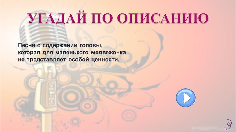 Песня о содержании головы, которая для маленького медвежонка не представляет особой ценности