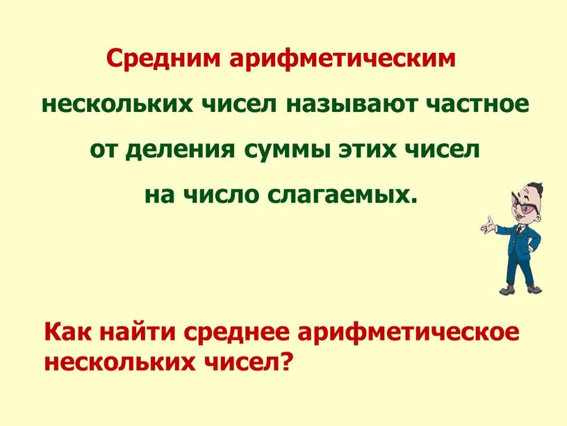 Средним арифметическим нескольких чисел называют частное от деления суммы этих чисел на число слагаемых