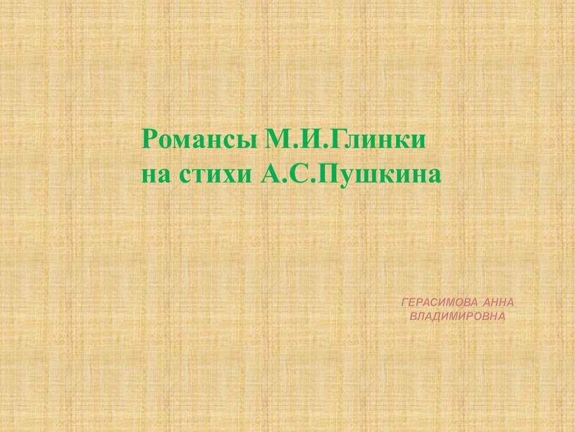 Герасимова Анна Владимировна Романсы