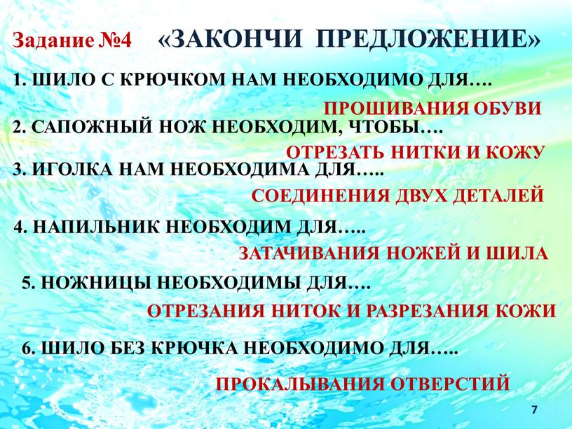 Задание №4 «ЗАКОНЧИ ПРЕДЛОЖЕНИЕ» 1