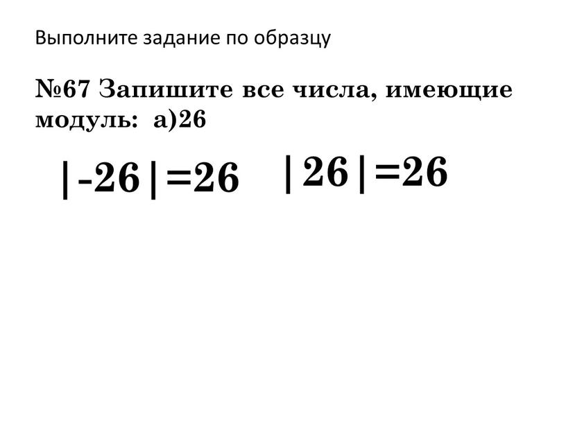 Запишите все числа, имеющие модуль: а)26 |-26|=26 |26|=26