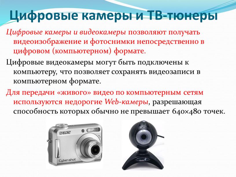 Цифровые камеры и ТВ-тюнеры Цифровые камеры и видеокамеры позволяют получать видеоизображение и фотоснимки непосредственно в цифровом (компьютерном) формате