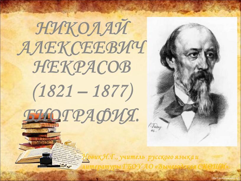 НИКОЛАЙ АЛЕКСЕЕВИЧ НЕКРАСОВ (1821 – 1877)