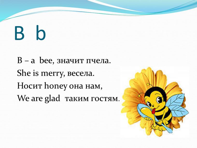 В b B – a bee, значит пчела