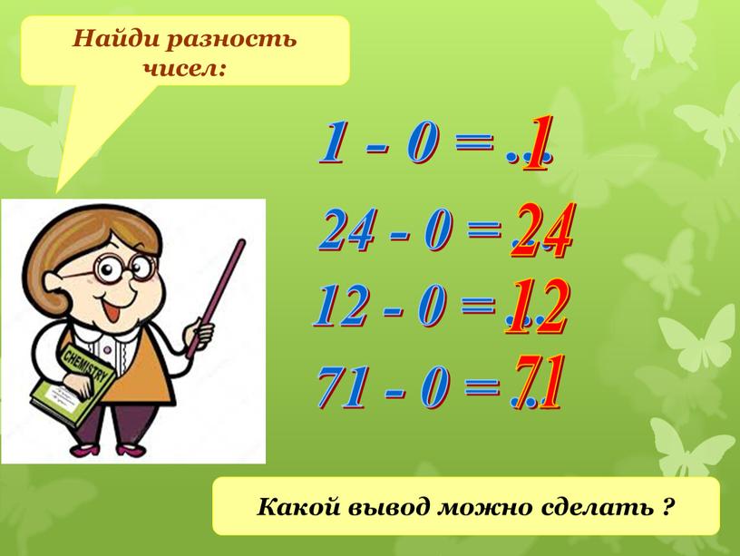 Найди разность чисел: Какой вывод можно сделать ?