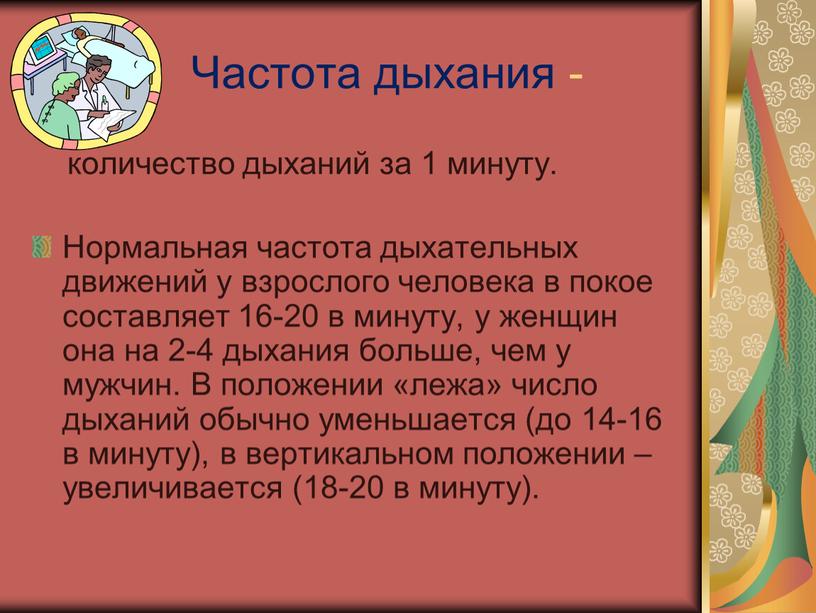 Частота дыхания - количество дыханий за 1 минуту