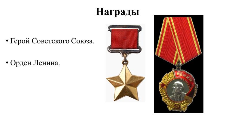 Награды Герой Советского Союза