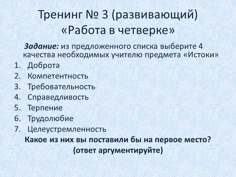 Тренинг № 3 (развивающий) «Работа в четверке»