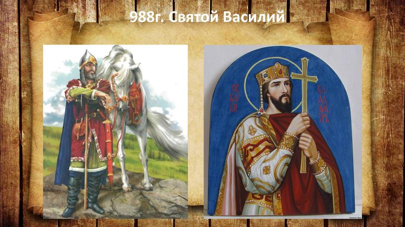 988г. Святой Василий