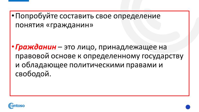 Попробуйте составить свое определение понятия «гражданин»