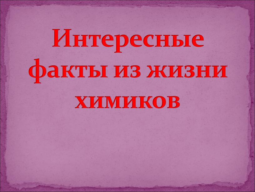 Интересные факты из жизни химиков