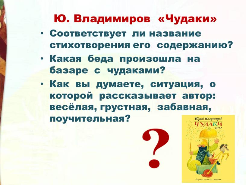 Ю. Владимиров «Чудаки» Соответствует ли название стихотворения его содержанию?