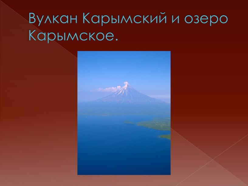 Вулкан Карымский и озеро Карымское