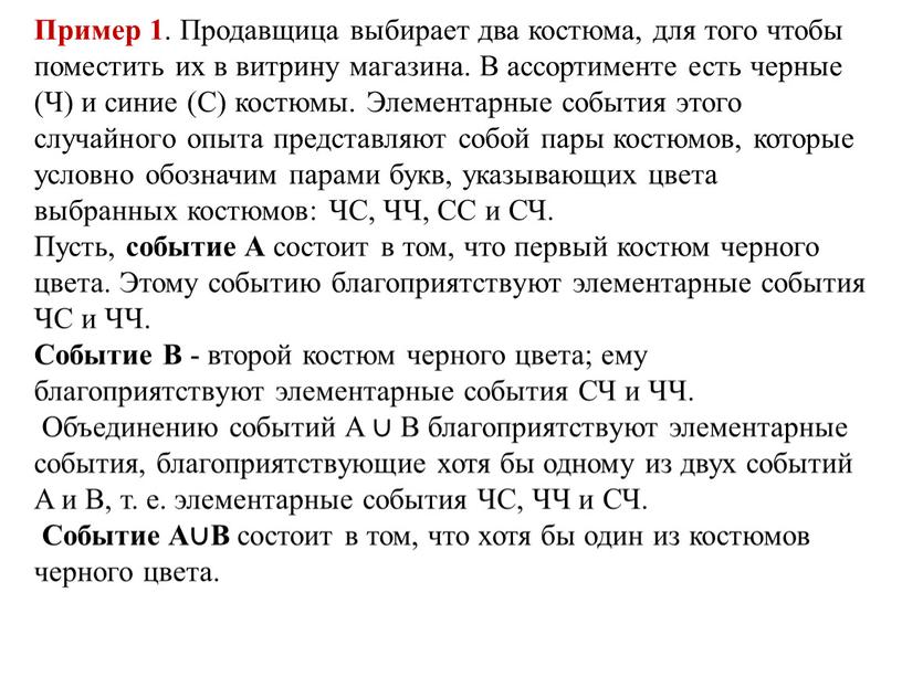 Пример 1 . Продавщица выбирает два костюма, для того чтобы поместить их в витрину магазина