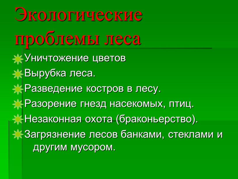 Экологические проблемы леса Уничтожение цветов