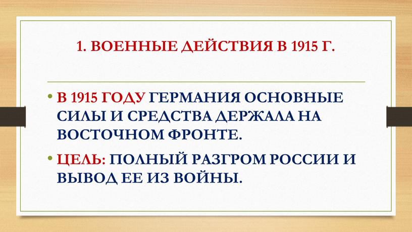ВОЕННЫЕ ДЕЙСТВИЯ В 1915 Г. В 1915