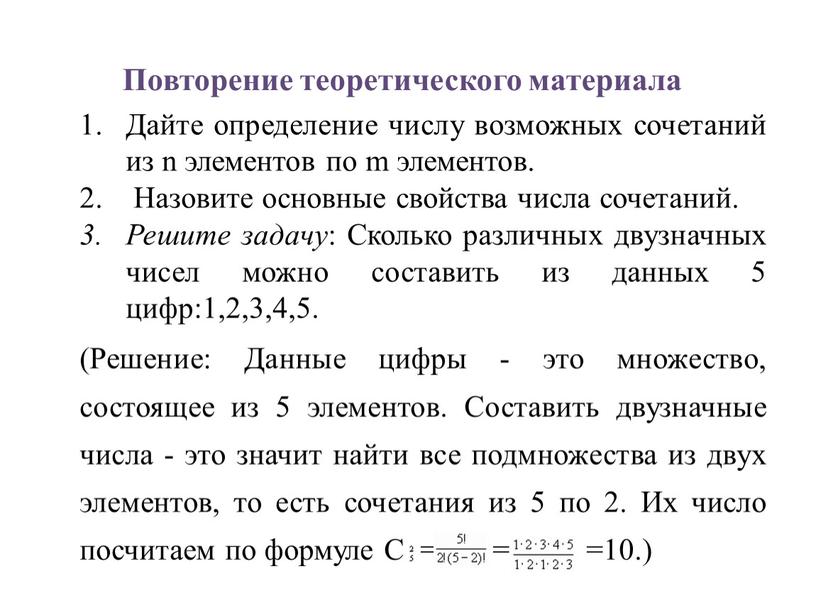 Повторение теоретического материала