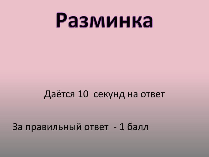 Разминка Даётся 10 секунд на ответ