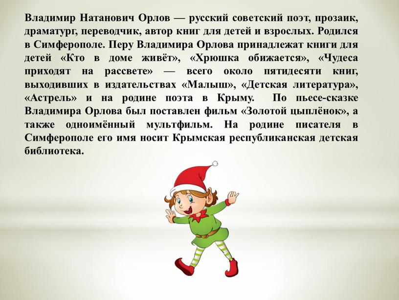 Владимир Натанович Орлов — русский советский поэт, прозаик, драматург, переводчик, автор книг для детей и взрослых