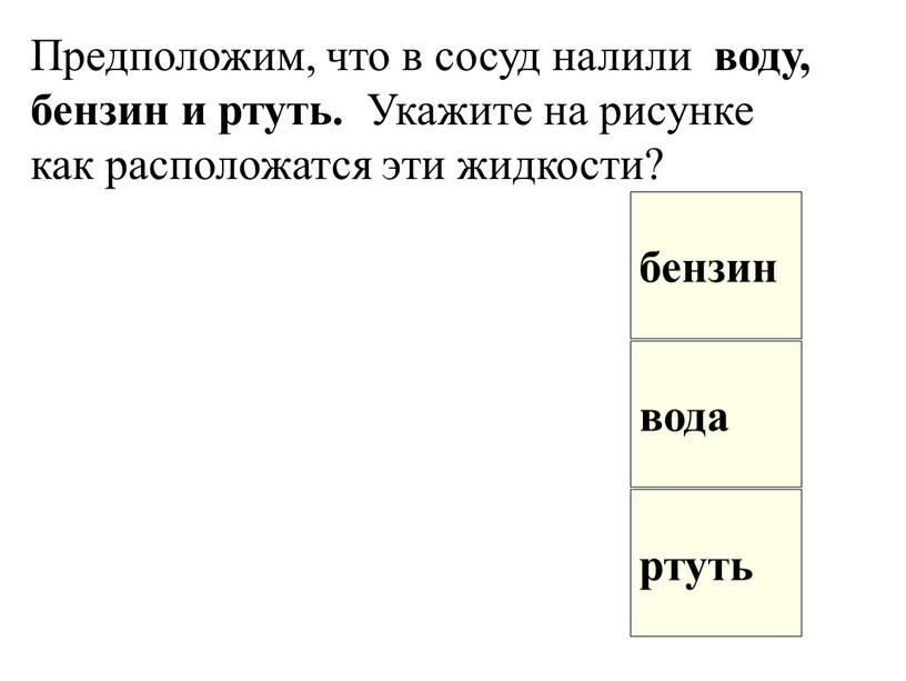 Предположим, что в сосуд налили воду, бензин и ртуть