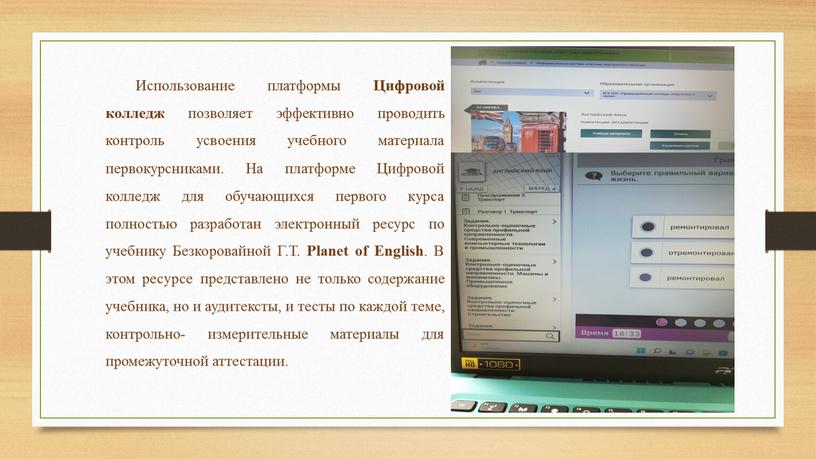 Использование платформы Цифровой колледж позволяет эффективно проводить контроль усвоения учебного материала первокурсниками