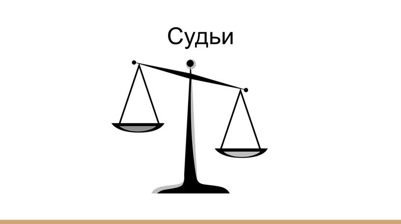 Судьи