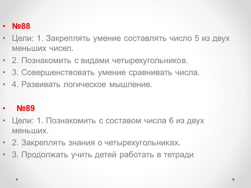 Цели: 1. Закреплять умение составлять число 5 из двух меньших чисел