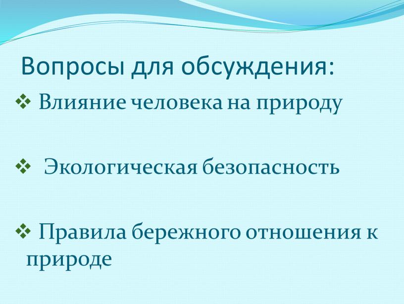 Вопросы для обсуждения: Влияние человека на природу