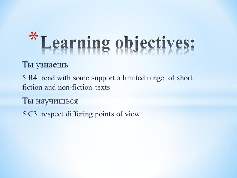 Learning objectives: Ты узнаешь 5