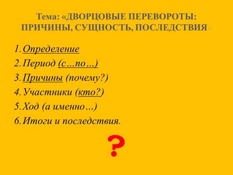 Тема: «ДВОРЦОВЫЕ ПЕРЕВОРОТЫ: ПРИЧИНЫ,