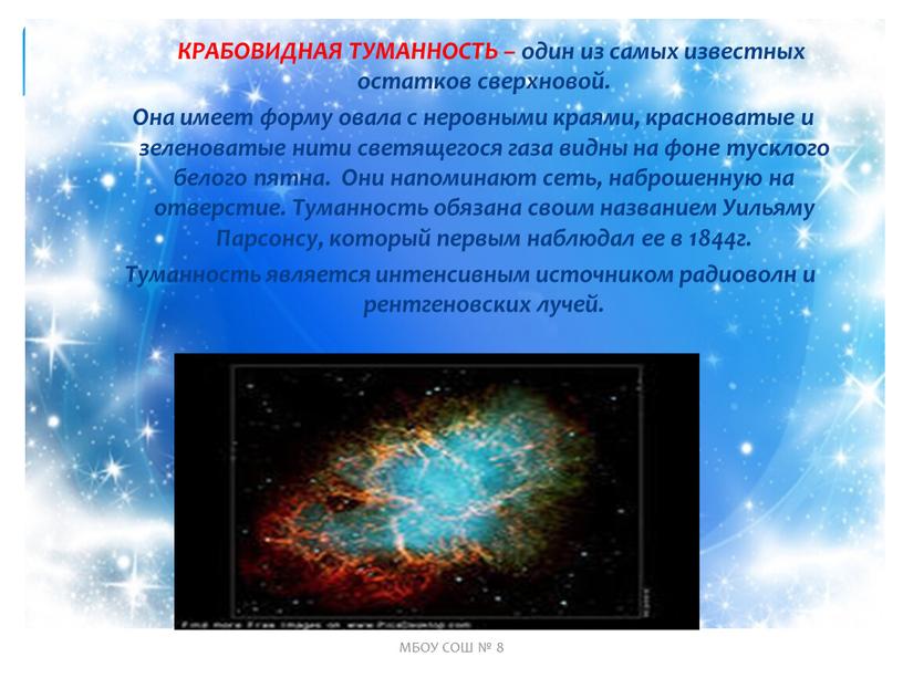КРАБОВИДНАЯ ТУМАННОСТЬ – один из самых известных остатков сверхновой