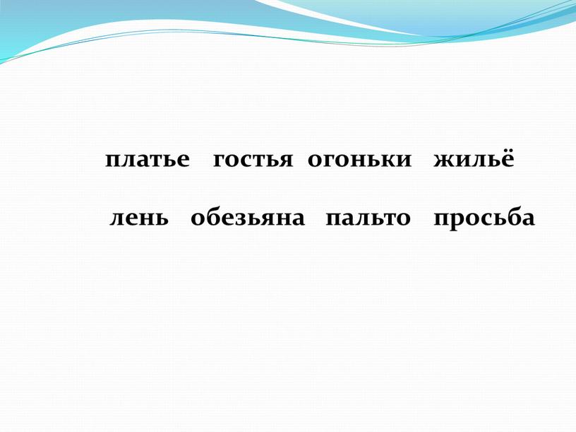 платье гостья огоньки жильё просьба лень обезьяна пальто