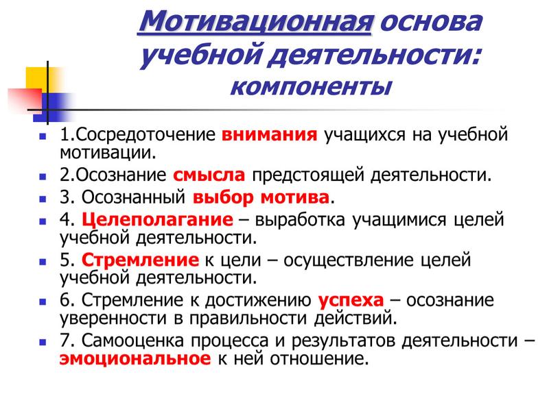 Мотивационная основа учебной деятельности: компоненты 1