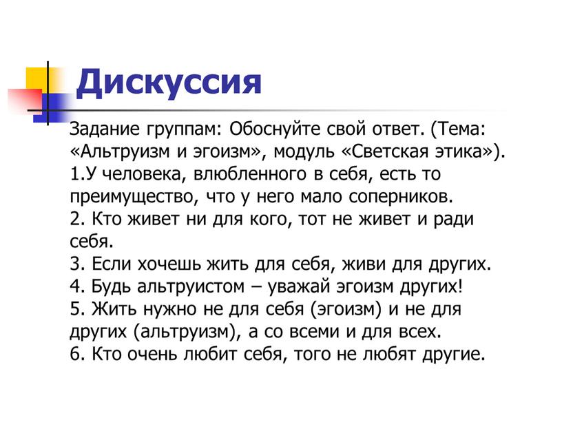 Дискуссия Задание группам: Обоснуйте свой ответ