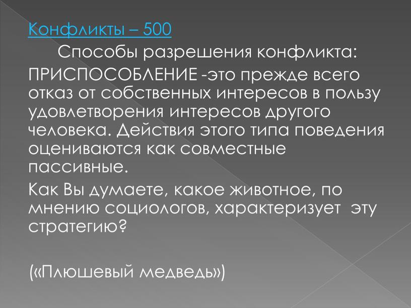 Конфликты – 500 Способы разрешения конфликта: