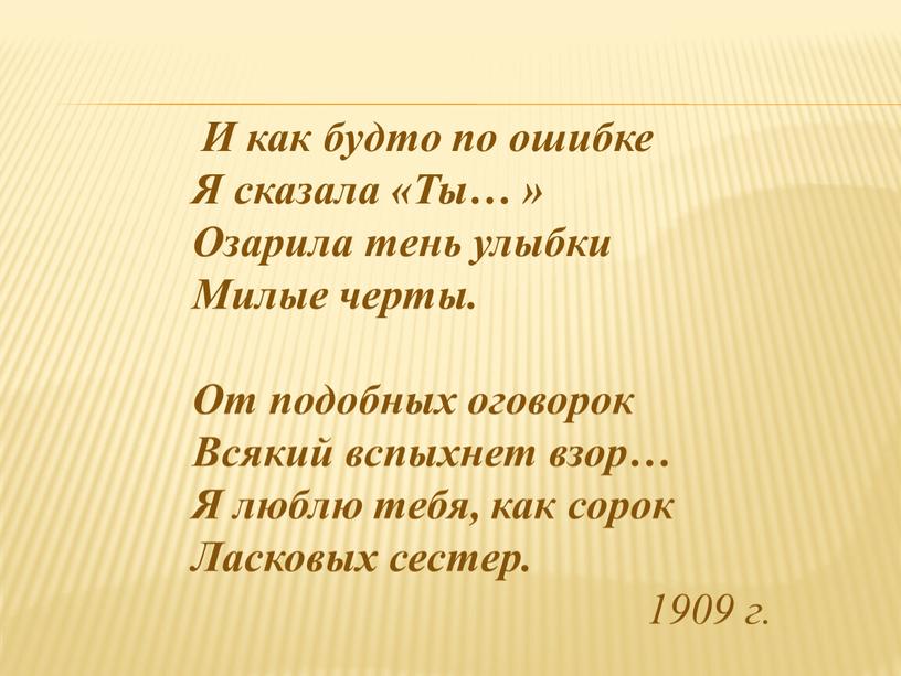 И как будто по ошибке Я сказала «Ты… »