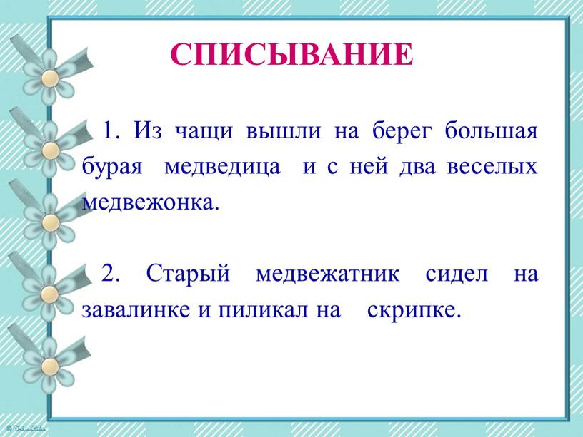 СПИСЫВАНИЕ 1. Из чащи вышли на берег большая бурая медведица и с ней два веселых медвежонка