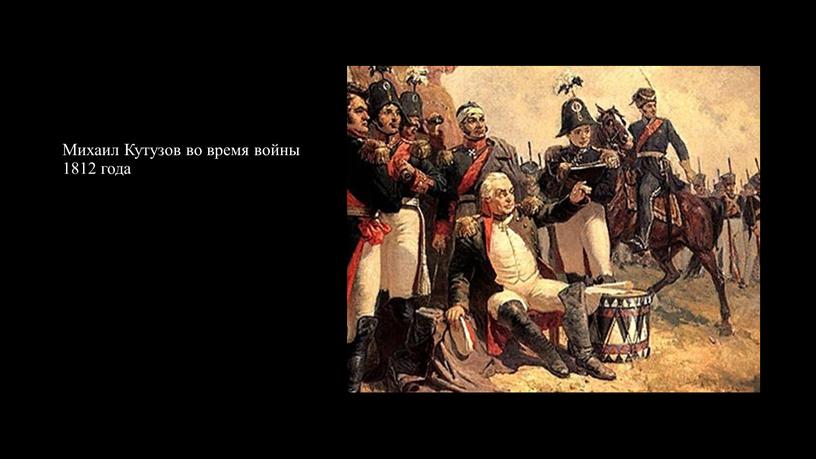 Михаил Кутузов во время войны 1812 года