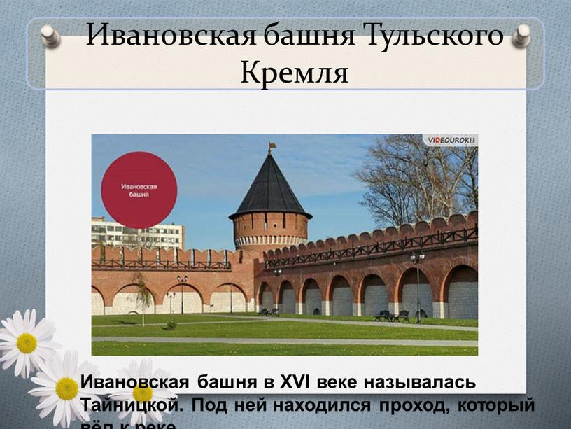 Ивановская башня Тульского Кремля