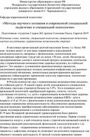 Статья «Методы научного познания в современной специальной педагогике и специальной психологии»