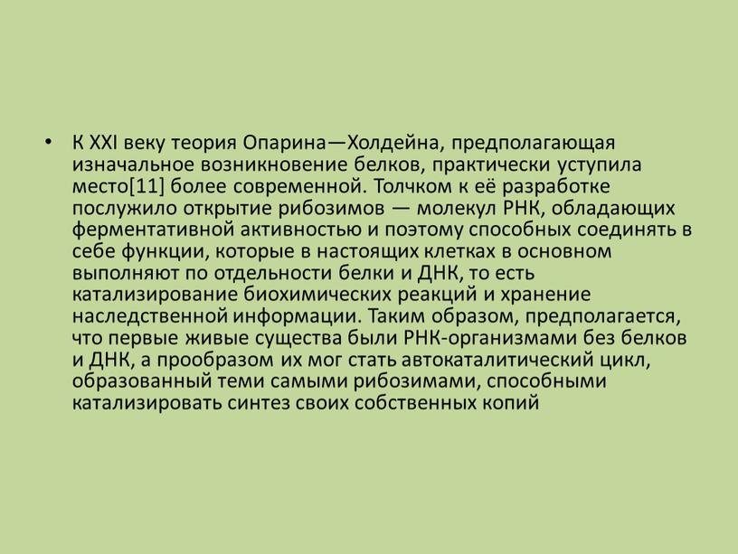 К XXI веку теория Опарина—Холдейна, предполагающая изначальное возникновение белков, практически уступила место[11] более современной