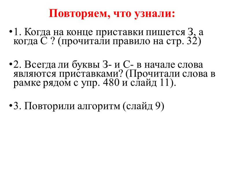 Повторяем, что узнали: 1. Когда на конце приставки пишется