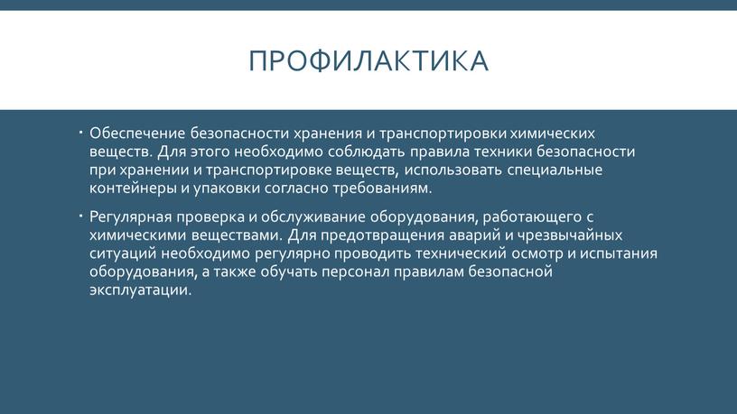 Профилактика Обеспечение безопасности хранения и транспортировки химических веществ