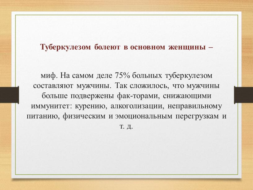 Туберкулезом болеют в основном женщины – миф