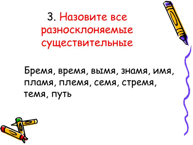 Назовите все разносклоняемые существительные